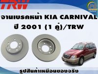 จานเบรคหน้า KIA CARNIVAL  ปี 2001 (1 คู่)/TRW