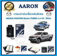 กรองน้ามันเชื้อเพลิงดีเซล ยี่ห้อ AARON รุ่น MAZDA FIGHTER B2500 TURBO 2.9 CC / BT50 (โปรส่งฟรี)