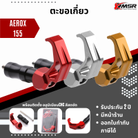 แท้100% ตะขอเกี่ยวของ Yamaha Aerox155 NVX155 ตะขอแขวนของ Xmsr ตะขอยึดแฮนด์ ตะขอแต่ง อะลูมิเนียมCNC แข็งแรง มีขายส่ง