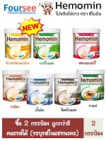 Hemomin ซื้อ 2 กระป๋อง คละรสได้ (ระบุรสในแชทนะคะ)