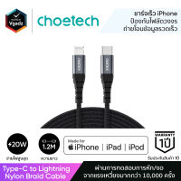 สายชาร์จ Choetech รุ่น Type-C to Lightning Nylon Braid Cable 1.2m MFI Certified (IP0039) – สีดำ สายชาร์จไอโฟน by Vgadz