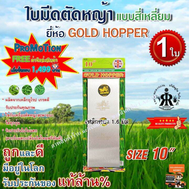 ใบมีดตัดหญ้า-gold-hopper-แบบเงาสี่เหลี่ยม-10-นิ้ว-ชุด-3-ใบ