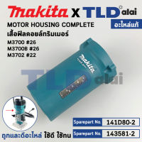 เสื้อฟิลคอยล์, เสื้อทุ่น (แท้) ทริมเมอร์ Makita มากีต้า รุ่น M3700, M3700B, M3702 (141D80-2) (อะไหล่แท้ 100%) เสื้อทุ่น