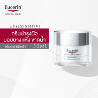 Eucerin UltraSENSITIVE AQUAporin Nourishing Cream 50ml. (AQUAporin Cream ฟื้นบำรุงผิวแห้งขาดน้ำสำหรับผิวแพ้ง่าย)