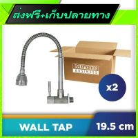 ?ส่งฟรี เก็บCOD Free Shipping AGASS Stainless Steel Wall Sink Tap 2 piece Fast shipping from Bangkok