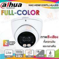 DAHUA กล้องวงจรปิด 2 ล้านพิกเซล (2MP) รุ่น HAC-HDW1239T-A-LED (3.6mm) เลนส์ 3.6 มม. Full-Color Star Light HDCVI Built in Mic มีไมค์บันทึกเสียงในตัวกล้อง ภาพสีทั้งกลางวันและกล