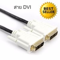 Dell OEM DVI (18+1) to DVI(18+1) cable ยาว1.8m