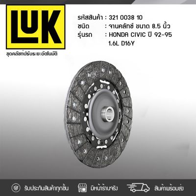 พร้อมส่ง โปรโมชั่น [MNDW3ลด20฿] LUK จานคลัทช์ HONDA: CIVIC ปี92-95 1.6L D16Y *8.5นิ้ว 20ฟัน ฮอนด้า ซีวิค ปี92-95 1.6L ส่งทั่วประเทศ ปั๊ม ค ลั ท ช์ ตัว บน แม่ ปั๊ม ค ลั ท ช์ ตัว บน แม่ ปั๊ม ค ลั ท ช์ ตัว ล่าง แม่ ปั๊ม เบรค หน้า บน