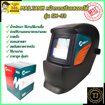 MAILTANK หน้ากากปรับแสงออโต้ รุ่น SH-33