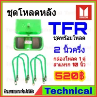 ( Promotion ) สุดคุ้ม AMNA385ลดเพิ่ม15%ชุดโหลดหลังTFR 2.5 นิ้ว ชุดโหลดหลัง Isuzu กล่องโหลด เหล็กโหลด โหลดหลังเตี้ย ชุดโหลดหลังเตี้ย ราคาถูก ชุด ช่วง ล่าง รถ มอเตอร์ไซค์