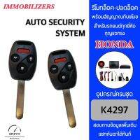 Immobilizers รีโมทกันขโมยรถยนต์ K4297 กุญแจทรง Honda สำหรับรถยนต์ทุกยี่ห้อ อุปกรณ์ในการติดตั้งครบชุด คู่มือในการติดตั้งภาษาไทย Auto security system