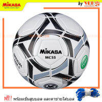 MIKASA ฟุตบอลหนังไฮบริด รุ่น MC55 - (เบอร์5) พร้อมเข็มสูบและตาข่าย