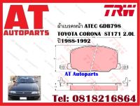 ผ้าเบรค ผ้าเบรคหน้า ATEC GDB798 TOYOTA CORONA  ST171 2.0L ปี1988-1992 ยี่ห้อ TRW ราคาต่อชุด