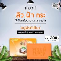 จุดขายล่าสุดของสินค้า ❉ กรอกโค้ด VOTM150 ลดเลย 30 ขั้นต่ำ 0 บาท  สบู่น้ำมันมะพร้าว Pink Pure⚘