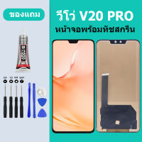 หน้าจอ LCD VIVO V20 PRO หน้าจอสัมผัส วีโว่ V20PRO