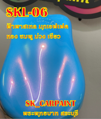 สีพ่นรถยนต์2K สีพ่นรถมอเตอร์ไซค์ (SKL-06) ฟ้าพาสเทลมุกเอฟเฟค ทอง ชมพู ม่วง เขียว (รองพื้นฟ้าพาสเทล)