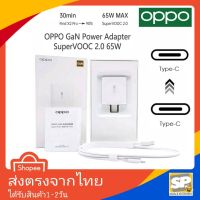 ( Promotion+++) คุ้มที่สุด ชุดชาร์จ [Super Flash Charger] Adapter OPPO 65W หัวชาร์จด่วน GaN สายชาร์จด่วน TypeC To TypeC Super Charge 10V-6.5A. ราคาดี อุปกรณ์ สาย ไฟ ข้อ ต่อ สาย ไฟ อุปกรณ์ ต่อ สาย ไฟ ตัว จั๊ ม สาย ไฟ