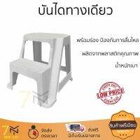 บันได MINI 2 STEP สีขาว รองรับน้ำหนักสูงสุด 80 กิโลกรัม ผ่านกระบวนการผลิตคุณภาพ