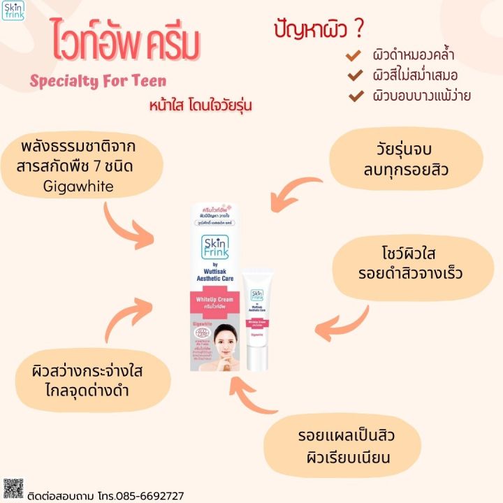 สกินฟริ้งค์-ไวท์อัพ-ครีม-ครีมปรับสภาพผิวกระจ่างใสอันประกอบด้วยสารสกัดจากดอกไม้และพืช-7-ชนิดจากเทือกเขาแอลป์-ประเทศ-สวิสเซอร์แลนด์