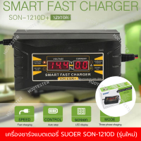 เครื่องชาร์จแบตเตอรี่ SUOER SON-1210D+ ขนาด 12V 10A รุ่นใหม่ ชาร์จเร็ว ชาร์จแรง  ชาร์จแบตรถยนต์ รถมอเตอร์ไซค์ รถแบตเตอรี่ มีประกัน