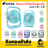 (ถูกที่สุด!!) NIKKO พัดลมพกพา พัดลมตั้งโต๊ะ ขนาด 5 นิ้วและ 7 นิ้ว พร้อมโคมไฟ ของแท้จากบริษัท