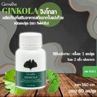 ส่งฟรี จิงโกล่า Ginkola ใบแปะก๊วยสกัด อาหารเสริม บำรุงสมองผู้สูงอายุ