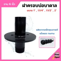 ฝาครอบบ่อ ฝาครอบบาดาล ฝาปิดปากบ่อบาดาล ฝาบ่อ ปากบ่อ ขนาด 1" , 1.1/4" , 1.1/2" และ 2 นิ้ว