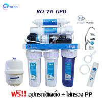 จัดส่งฟรี Fast pure เครื่องกรองน้ำดื่ม 5 ขั้นตอนระบบ RO 75GPD คุณภาพดี ราคาประหยัด รับประกัน 1ปี (แถมฟรี ไส้กรองน้ำ PP 1 ไส้)