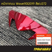 หน้ากากบน Wave110i 2019 เวฟ110i โฉมใหม่ ของแท้จากศูนย์ฮอนด้า  HONDA สี แดง372 /เฟรมรถ กรอบรถ ชุดสี อะไหล่แท้