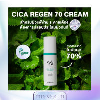 Dr.Ceuracle CICA REGEN 70 CREAM ซิก้าครีม ให้ความชุ่มชื่น,ช่วยบรรเทาและเติมพลังให้กับผิวระคายเคือง มีส่วนผสมของใบบัวบก 70% 50ml