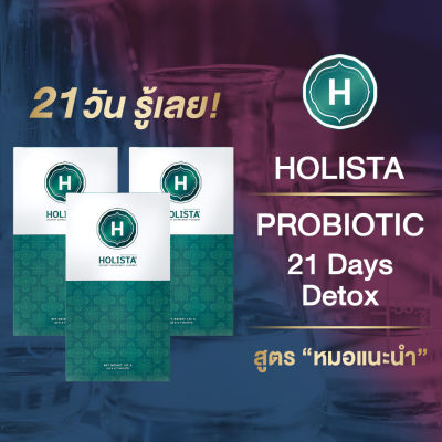 🥝แท้100% HOLISTA PROBIOTIC FIBER DETOX🥝 สูตร "หมอเเนะนำ" Set 21 วันรู้เลย 🔥 3 กล่อง 🔥 ถ่ายสุด โล่ง เบา สบายท้อง #ท้องผูก #กรดไหลย้อน #โปรไบโอติกส์ #fiber