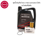 ชุดกรองน้ำมันเกียร์ CVT NS-3 กรองเกียร์+แหวนรอง+โอริง อะไหล่แท้ศูนย์ Nissan Uttaradit