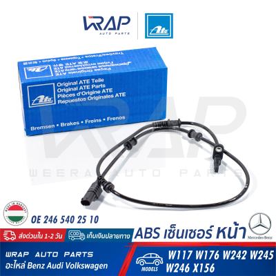 ⭐ BENZ ⭐ ABS เซ็นเซอร์ เซ็นเซอร์ความเร็ว หน้า / หลัง ATE | เบนซ์ รุ่น CLA( W117 ) GLA( W156 X156 ) W176 W246 | เบอร์ 24.0711-5388.3 ( 360380 ) / 24.0711-5527.3 ( 360405 ) | OE 246 540 25 10 / 246 540 04 17