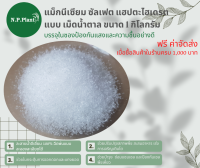 แม็กนีเซียม ซัลเฟต แฮปตะไฮเดรต Magnesium Sulphate Heptahydrate (MGSO4.7H2O) แบบผลึกเม็ดน้ำตาล (1KG)