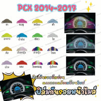 ฟิล์มกันรอยเรือนไมล์ PCX 2014-2017