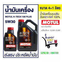 น้ำมันเครื่อง MOTUL H-Tech 100 Plus 5W30 ขนาด 4+1 ลิตร ชุดใหญ่ แถม เล็ก