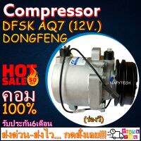 โปรลดล้างสต๊อก ดีกว่าถูกกว่า จัดเลย!! COMPRESSOR Dongfeng (DFSK) AQ7 คอมแอร์ ตงฟง AQ7 ร่องวี 12V.