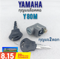 กุญแจล็อคคอ y 80m ชุดกุญแจล็อคคอ y 80m ชุดกุญแจล็อคคอ yamaha y 80m