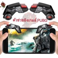 จอย Game PUBG รุ่น S8 ใหม่ล่าสุด (1คู่) ตัวช่วยยิงเกมแนว PUBG / Free Fire