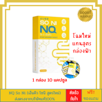 SO NI NQ โซนิ เอ็นคิว นิวคลีนตัวใหม่ล่าสุด[1 กล่อง 10 เม็ด]