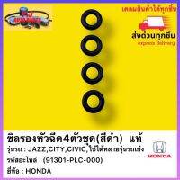 ซิลรองหัวฉีด4ตัวชุด(สีดำ)  แท้ (91301-PLC-000) ยี่ห้อHONDA รุ่นJAZZ,CITY,CIVIC,ใช้ได้หลายรุ่นรถเก๋ง HONDA