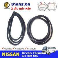 ยางขอบกระจก หน้า-หลัง Nissan Urvan E23 1980-86 นิสสัน เออร์แวน ยางกระจกหน้า คิ้วกระจกหน้า คุณภาพดี ส่งไว (2 เส้น)