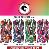 ?สติ๊กเกอร์แต่งรถ  SONIC 125- 2007 แรด ?