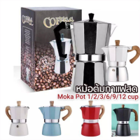 Moka Pot มอคค่าพอท หม้อต้มกาแฟ โมก้าพอท กาต้มกาแฟสด Moka pot 1,2,3,6,9,12 cup มอคค่าพ็อต หม้อต้มกาแฟสด เครื่องชงกาแฟสด กาต้มกาแฟสดแบบพกพาวินเทจ กาต้มกาแฟ หม้อ moka pot เครื่องชงกาแฟ กาต้มกาแฟสด หม้อต้มกาแฟสด Coffee Maker