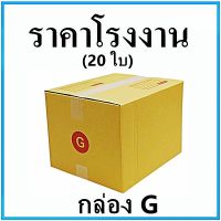 (20ใบ)กล่องไปรษณีย์ กล่องพัสดุ เบอร์ G ขนาด 31*36*26 cm. มีจ่าหน้ากล่อง