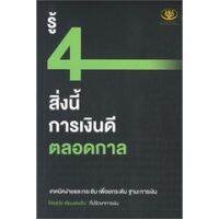 รู้ 4 สิ่งนี้ การเงินดีตลอดกาล