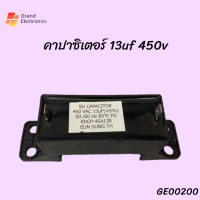 คาปาซิเตอร์เครื่องซักผ้า  อะไหล่เครื่องซักผ้า capacitor 13uF / 450V แบบ เหลี่ยม 2 ขา