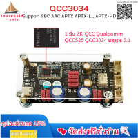 【?คลังสินค้าพร้อม+COD?】อุปกรณ์ที่ใช้ในครัวเรือน ZK-QCC QCC5125วอลคอมม์ QCC3034บลูทูธ5.1บอร์ดถอดรหัสแบบไม่สูญเสียคุณภาพระดับไข้ APTX LDAC