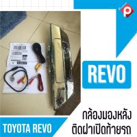 กล้องถอยใส่รถToyotaรุ่นRevo พร้อมมือจับฝาท้ายและสายไฟสายภาพ  ราคา 1790บาท