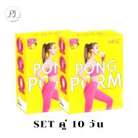 MiNe PongPom 2 กล่อง(10 วัน) ไม-เน่ ปองปอร์ม น้ำชงคุมหิว รสน้ำผึ้งมะนาว สำหรับสายบุฟเฟ่ต์ กินเยอะ กินจุกจิก (กล่องละ 5 ซอง)